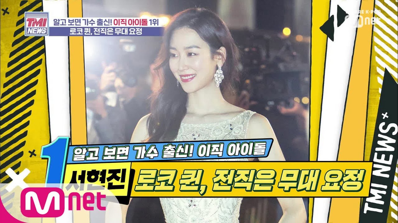 Mnet TMI NEWS [16회] 연기도 퀸! 노래도 퀸! 우♡윳♡빛♡깔 '서현진' 191002 EP.16