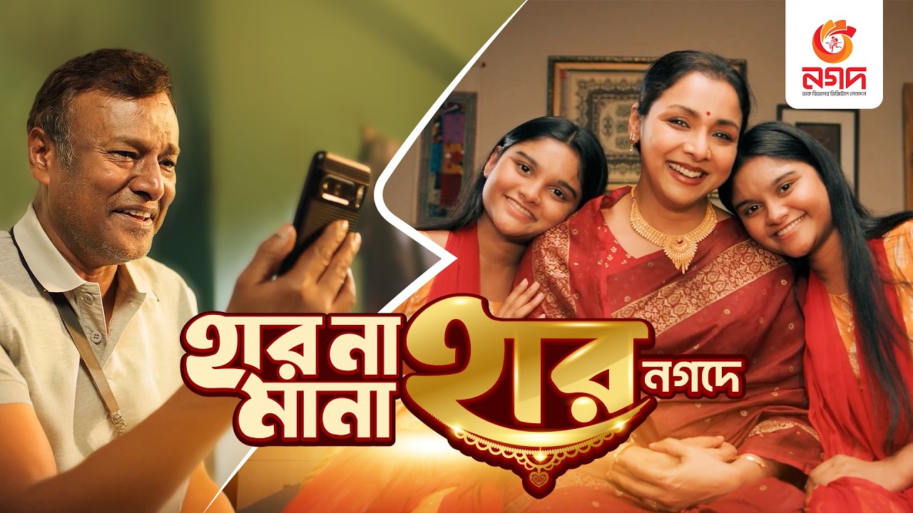 নগদ এবার নিয়ে এলো হার না মানা হার অফার l Nagad OVC Haar na mana haar