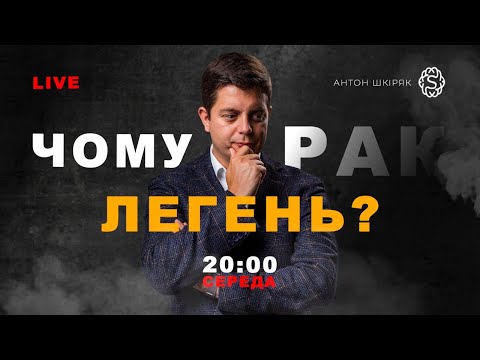 Рак легень! Хто в групі ризику? Як виявити на ранніх стадіях? | LIVE 🔴