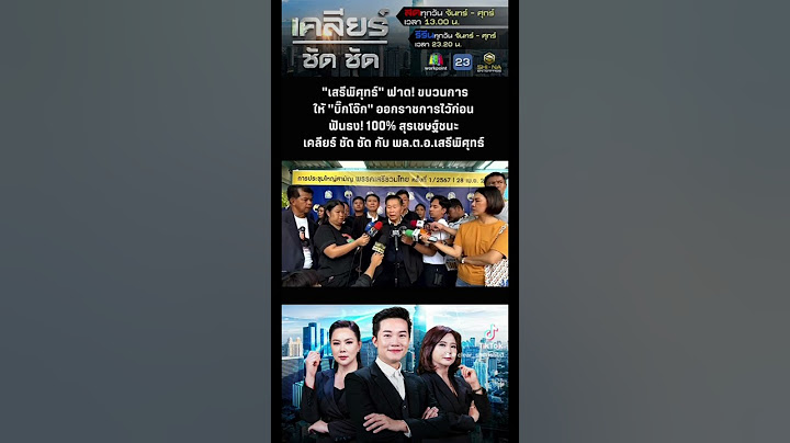 EP. 349 - "เสรีพิศุทธ์" ฟาด! ขบวนการให้ "บิ๊กโจ๊ก" ออกราชการไว้ก่อน ฟันธง! 100% สุรเชษฐ์ชนะ