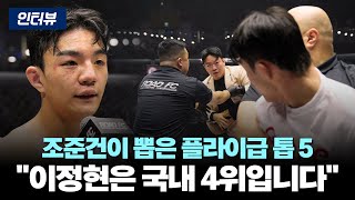 Download Lagu 조준건이 뽑은 플라이급 톱 5… \ MP3