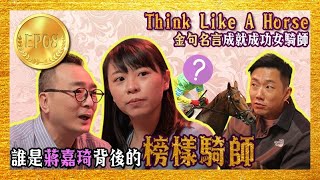 【劉灘愛馬事】EP08 |《Think Like A Horse🐴金句名言成就成功女騎師🔥誰是蔣嘉琦背後的榜樣騎師？😍🐎》