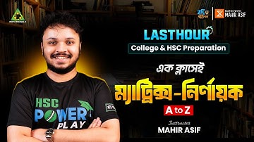 ম্যাট্রিক্স ও নির্ণায়ক || এক ক্লাসেই বেসিক  CQ, MCQ, Calculator Hacks || Last Hour Prep || Matrix