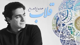 Miniatura del video "Homayoun Shajarian -Tasnife Ghollab (همایون شجریان -تصنیف قلاب)"
