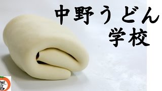 Nakano UDON school 讃岐うどん中野うどん学校【 うろうろ四国 】Japanese noodle  うどん打ち体験