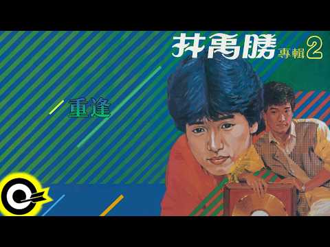 林禹勝【重逢】歌詞版MV Lyric Video