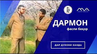 Барномаи Дармон Аз Фасли Баҳор (Аз Бойгонии Хандинкамон)