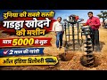 दुनिया की सबसे सस्ती गड्ढा खोदने की मशीन | Earth Auger machine | earth auger hydrolic machine price