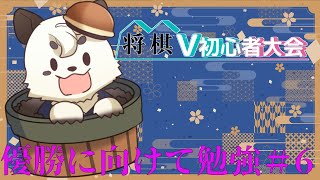[将棋/将棋V初心者大会] 将棋の初心者大会の優勝に向けての勉強#6 現状の実力を確認していくぞ。 [Vtuber餡くま]