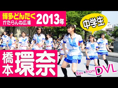 橋本環奈（一番近い最前列からの神映像）★福岡の中学3年生時代のハシカン！Rev.from DVL【博多どんたく】2013年5月3日