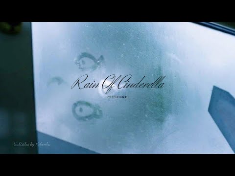 [Vietsub + Romaji] 雨のシンデレラ (Ame no Cinderella) | Rainy Cinderella - RYUSENKEI
