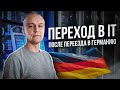 Болтовня за рулём №6 - переход в IT после переезда в Германию