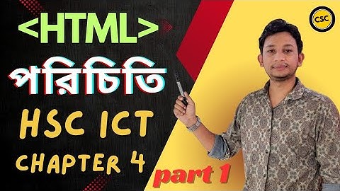 HTML পরিচিতি || HSC ICT Chapter 4 || HTML এর মৌলিক ধারণা || ওয়েব ডিজাইন পরিচিত || Part 1