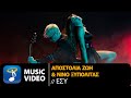 Αποστολία Ζώη & ΝΙΝΟ ΞΥΠΟΛΙΤΑΣ - Εσύ | Official Music Video