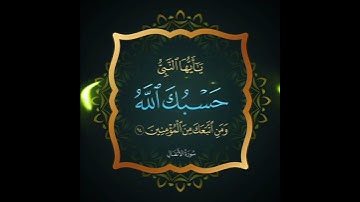 سورة الأنفال الآية ( 64 )