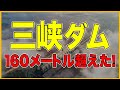 みんな大好き三峡ダム!160超えた?