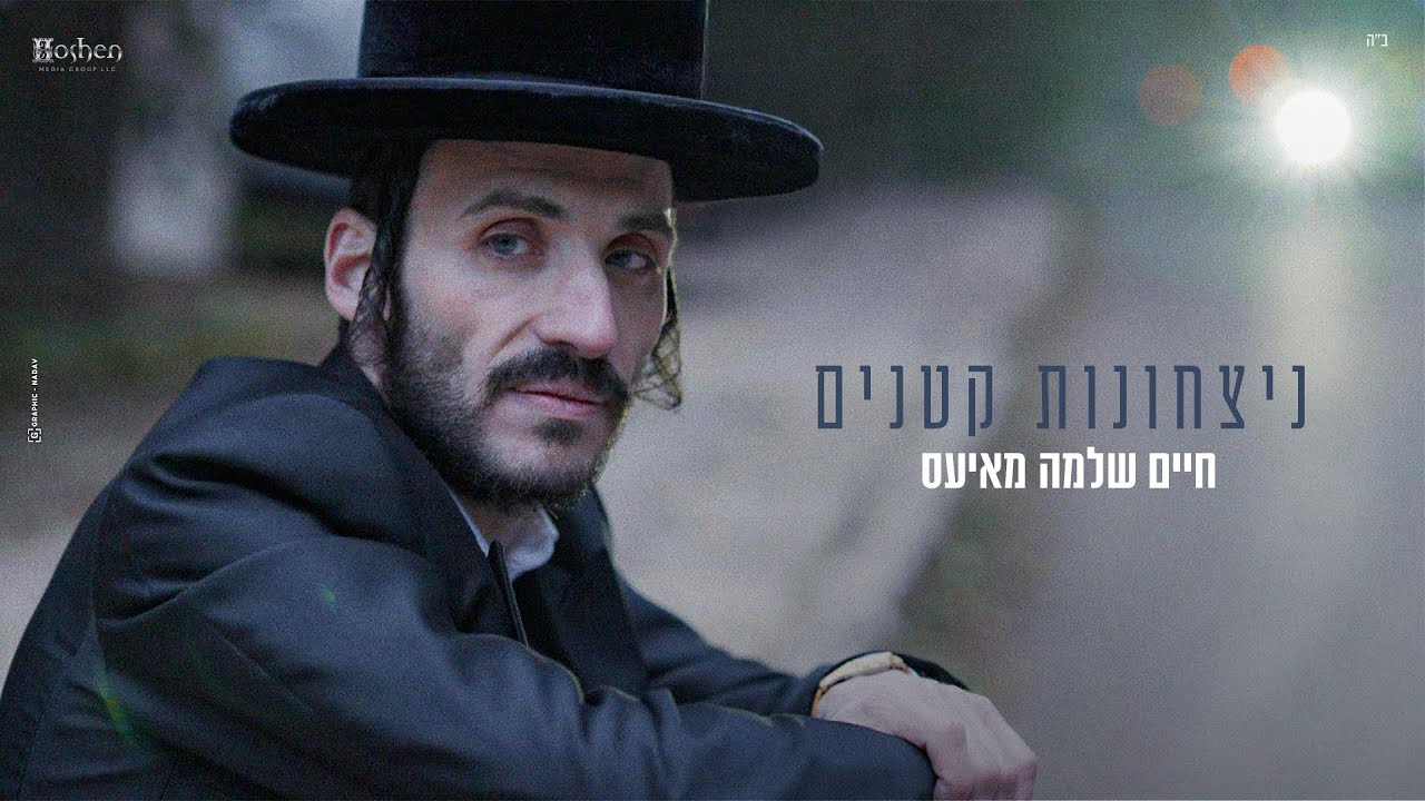 חיים שלמה מאיעס - ניצחונות קטנים Chaim Shlomo Mayesz - Nitshonot Ktanim