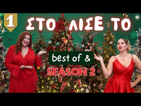 ΣΤΟΛΙΣΕ ΤΟ Season