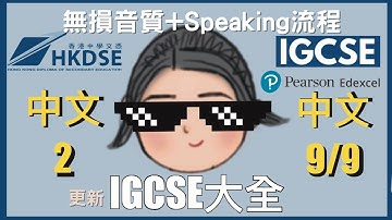 IGCSE 大全| 考Speaking 全流程❗️| 無損音質[Re-Upload]