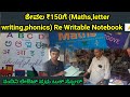 ಕೇವಲ ₹150ಗೆ (Maths,letter writing,phonics) Re Writable Notebook 📝/ ನಂದಿನಿ ಲೇಔಟ್ ಪ್ರಭು ಬುಕ್ ಸ್ಟೋರ್