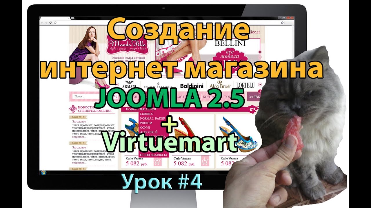 Как создать интернет магазин в связке Joomla 2.5+Virtuemart Урок#4 ...