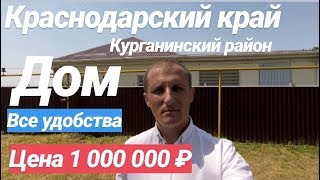 Дом в Краснодарском крае / Цена 1 000 000 рублей / Недвижимость в Курганинске