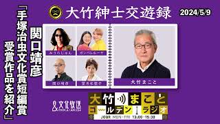 手塚治虫文化賞・短編賞受賞作品を紹介【関口靖彦】2024年5月9日木大竹まこと　関口靖彦　大久保佳代子　【大竹紳士交遊録】【大竹まことゴールデンラジオ】