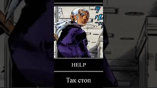 HELP мем по джоджо #jjba #jojo #котносок #jojostoneocean #stoneocean #пуччи