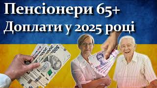 Важливо! Пенсіонери 65+ років - Доплати у 2025 році