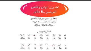 برنامج تعليم اوزان الشعر الشعبي العراقي وزن الموشح ب8 دقايق ح 6