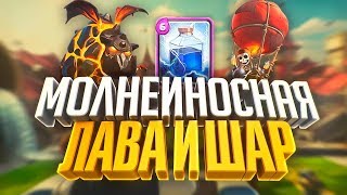 Дека с лавой и молнией! Clash Royale