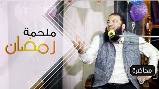 ملحمة رمضان | #محاضرة | د . حازم شومان