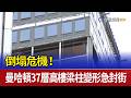 倒塌危機！ 曼哈頓37層高樓梁柱變形急封街