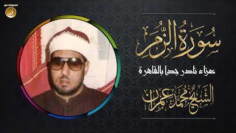 الشيخ محمد عمران | تلاوة #نادرة من سورة الزمر شكر خاص الى قناة #اصوات_من_نور
