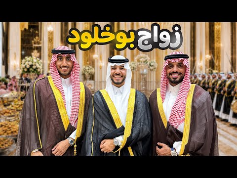 حفل زواج بوخلود 😍💍 