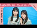 【赤ちゃんみたい!】日向坂46 河田陽菜&山口陽世がお互いの好きなところを告白