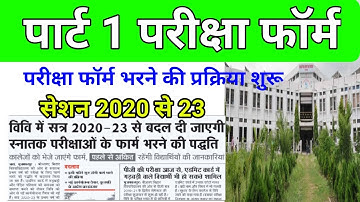 #brabu, part 1 session 2020 se 23 परीक्षा फॉर्म भरने  की process part 2 का न्यू  अपडेट news #jee30,