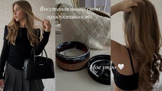 ВОССТАНАВЛИВАЮ СВОЮ ЖИЗНЬ/ МОЁ ПРОДУКТИВНОЕ УТРО 🧘🏼‍♀️🤍