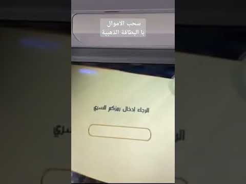 كيفية سحب الأموال با البطاقة الذهبية بريد الجزائر