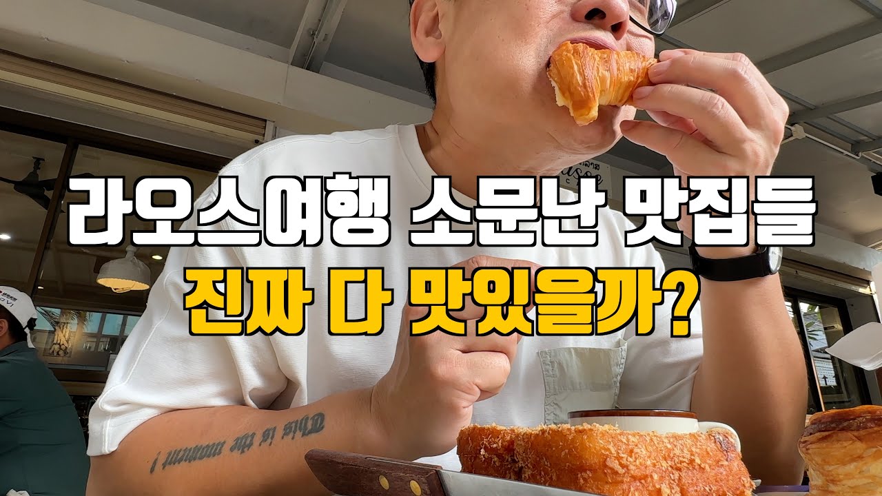 라오스 비엔티안 맛집 총정리, 내돈내산 리얼후기 꼭 참고하세요.