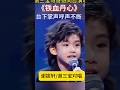 谢三宝和哥哥对唱粤语版《铁血丹心》才华尽显