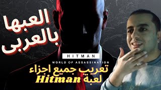 تعريب وترجمة لعبة HITMAN بالعربى screenshot 1