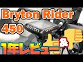 1年使って分かった！Bryton Rider 450のメリットデメリットをレビュー！どんな人に向いている？