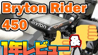 1年使って分かった！Bryton Rider 450のメリットデメリットをレビュー！どんな人に向いている？