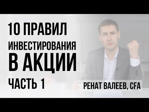 10 правил инвестирования в акции. Часть 1. 0+