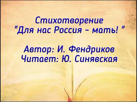 Стихотворение 'Для нас Россия - мать!' (автор И. Фендриков, читает: Ю. Синявская)