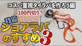 鯛ラバ カーリーネクタイ 簡単 自作 Youtube