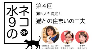 猫も人も満足！猫との住まいの工夫（ノーカット版）［水9のネコ］第4回