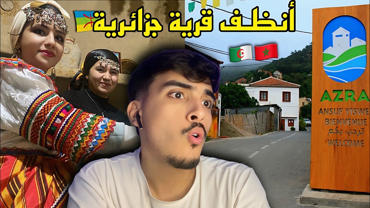ردة فعل مغربي على أنظف قرية فالجزائر بمنطقة تيزي وزو 