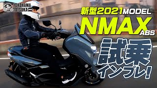 新型2021 NMAX ABS の試乗インプレッション！byYSP横浜戸塚